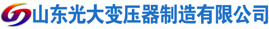 鹿邑光大油浸式变压器厂